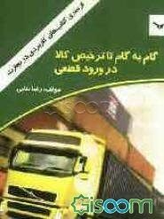گام به گام تا ترخیص کالا در ورود قطعی