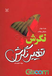 نگرش و تغییر نگرش