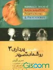 اطلس مریل: روش‌های تصویربرداری سر و گردن و روش‌های تخصصی (ماموگرافی، آنژیوگرافی و ...) (جلد 3)