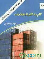 گام به گام تا صادرات