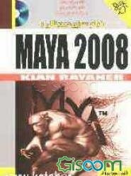 فیلم‌سازی دیجیتالی با استفاده از Maya 2008