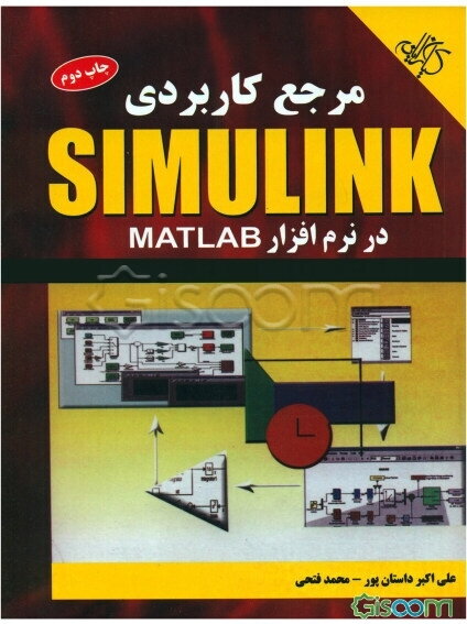 مرجع کاربردی Simulink در نرم‌افزار MATLAB