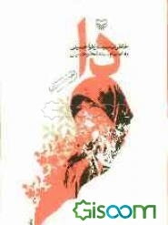 دا: خاطرات سیده زهرا حسینی (جلد 2)