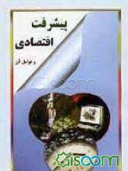 پیشرفت اقتصادی و عوامل آن