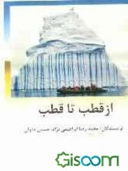 از قطب تا قطب