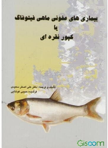 بیماری‌های عفونی ماهی فیتوفاگ یا کپور نقره‌ای