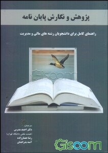 پژوهش و نگارش پایان‌نامه: راهنمای کامل برای دانشجویان رشته‌های مالی و مدیریت
