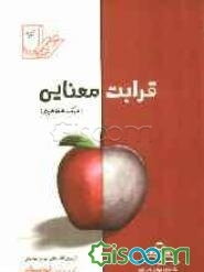 قرابت معنایی (درک مفهوم)