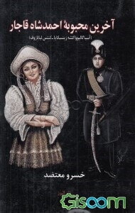 آخرین محبوبه احمدشاه قاجار (آسیا گالیوواکشه زینسکایا - کنتس لیانازوف)