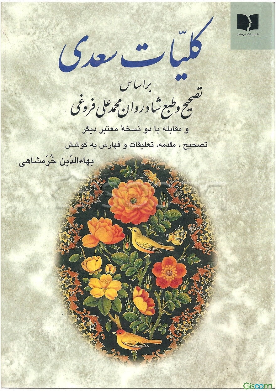 کلیات سعدی: بر اساس تصحیح و طبع شادروان محمدعلی فروغی و مقابله با دو نسخه معتبر دیگر