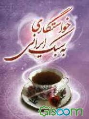 خواستگاری به سبک ایرانی