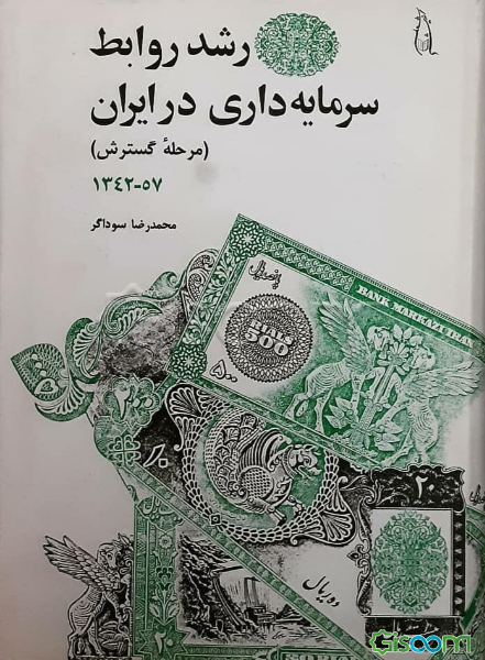 رشد روابط سرمایه‌داری در ایران: (مرحله گسترش) 1344 - 1357