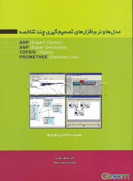 مدل‌ها و نرم‌افزارهای تصمیم‌گیری چندشاخصه AHP (Expert choice), ANP (Super decisions), TOPSIS (Topsis), PROMETHEE (Decision lab)