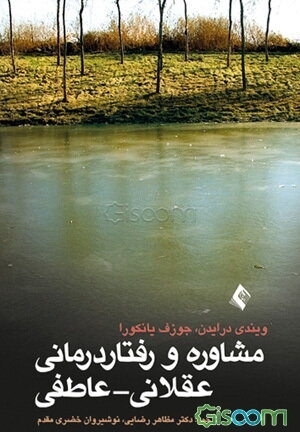 مشاوره و رفتار درمانی عقلانی - عاطفی