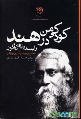 کودکی من در هند