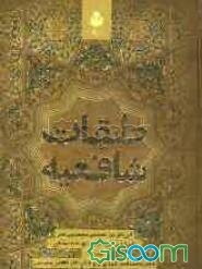 طبقات الشافعیه (جلد 1)