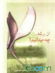 از رشد چه میدانیم