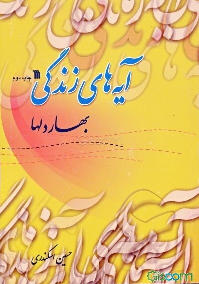 آیه‌های زندگی: بهار دلها (جلد 6)