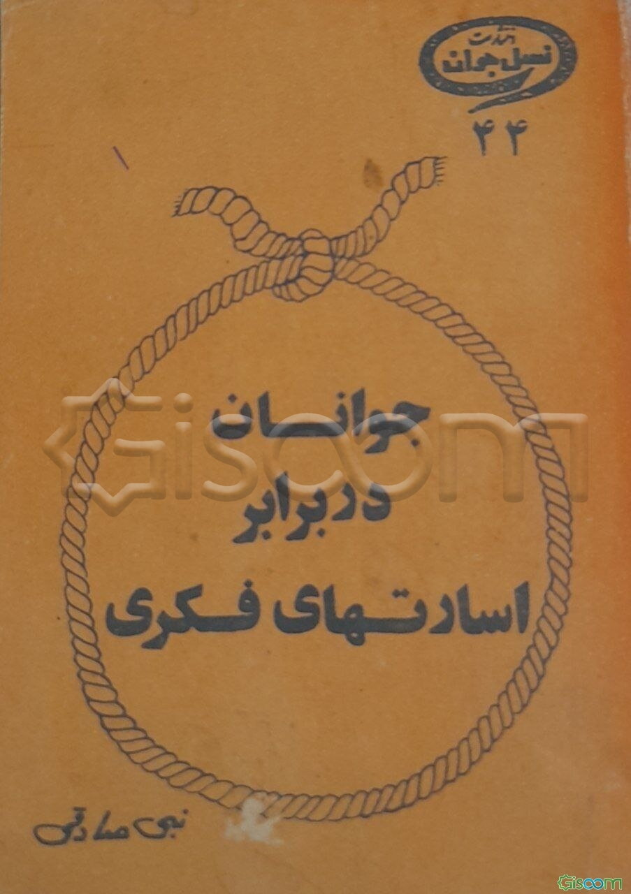 جوانان در برابر اسارتهای فکری