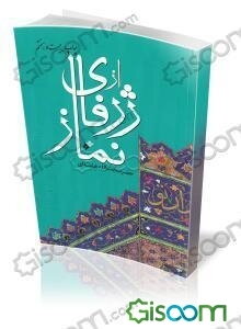 از ژرفای نماز