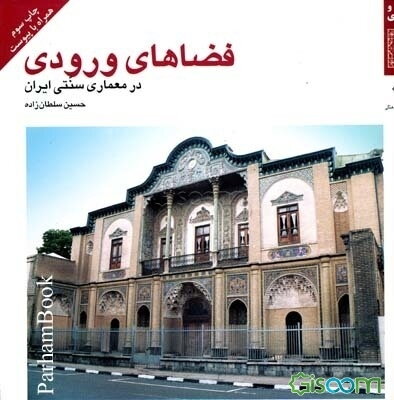 فضاهای ورودی در معماری سنتی ایران