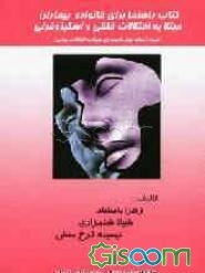 کتاب راهنما برای خانواده بیماران مبتلا به اختلالات خلقی و اسکیزوفرنی (شیوه ارتباط موثر با بیماران مبتلا به اختلالات روانی)