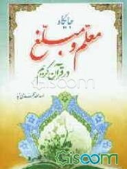 جایگاه معلم و مبلغ در قرآن کریم