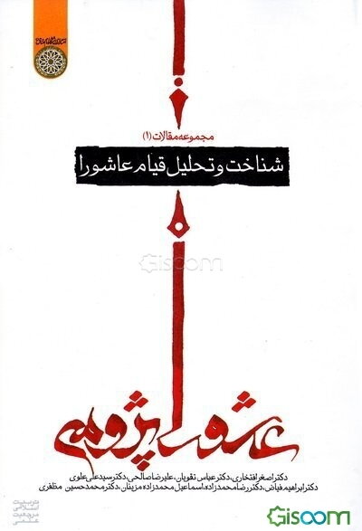 شناخت و تحلیل قیام عاشورا (مجموعه مقالات عاشوراپژوهی) (جلد 1)