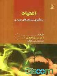 اعتیاد، پیشگیری و روش‌های بهبودی