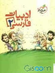 ادبیات فارسی دوم دبیرستان
