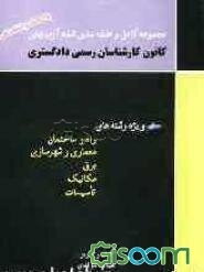 مجموعه کامل و طبقه‌بندی شده آزمونهای کانون کارشناسان رسمی دادگستری: ویژه رشته‌های راه و ساختمان، معماری و شهرسازی، برق، مکانیک، تاسیسات