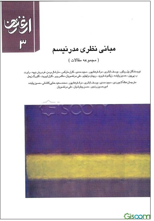 مبانی نظری مدرنیسم (مجموعه مقالات)