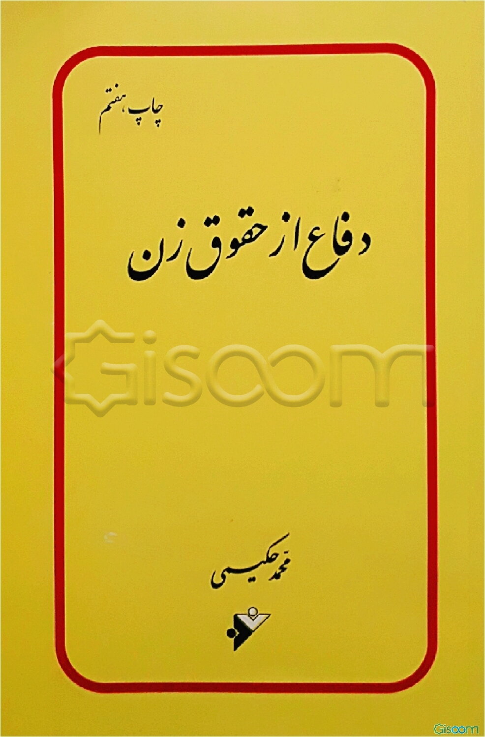 دفاع از حقوق زن