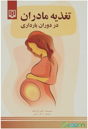 تغذیه مادران در دوران بارداری