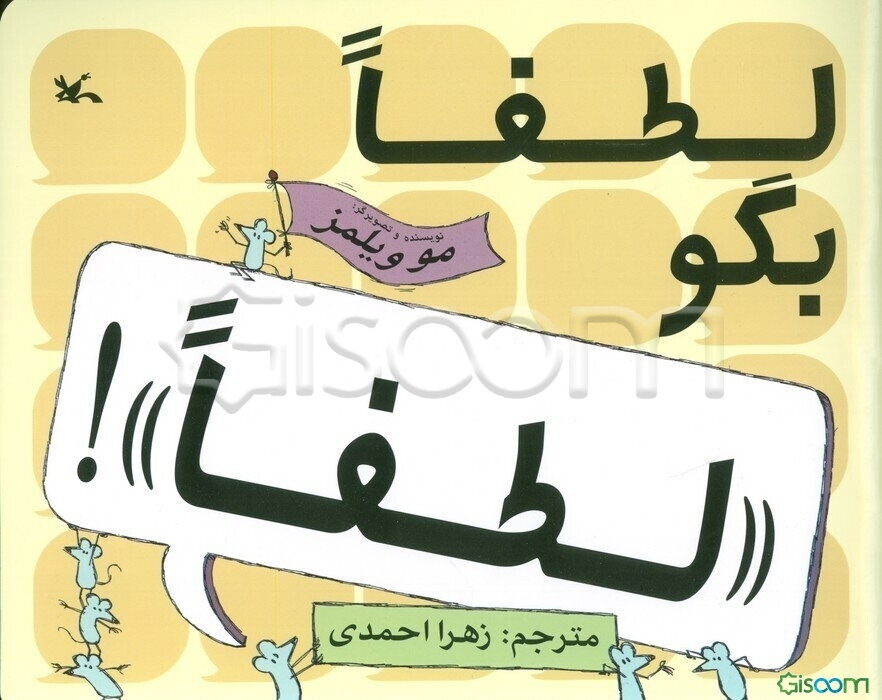 لطفا بگو "لطفا"!