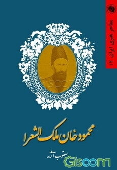 محمودخان ملک‌الشعرا