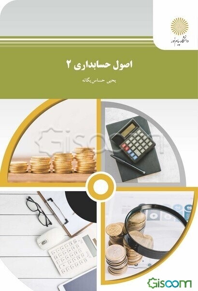 اصول حسابداری (2) (رشته حسابداری)