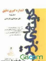 اندازه‌گیری دقیق، کنکور فنی حرفه‌ای و کاردانش: شرح مختصر و مفید مطالب درسی، ارائه تستهای طبقه‌بندی شده همراه با پاسخ، ذکر تکنیک‌های اندازه‌گیری، سوالا