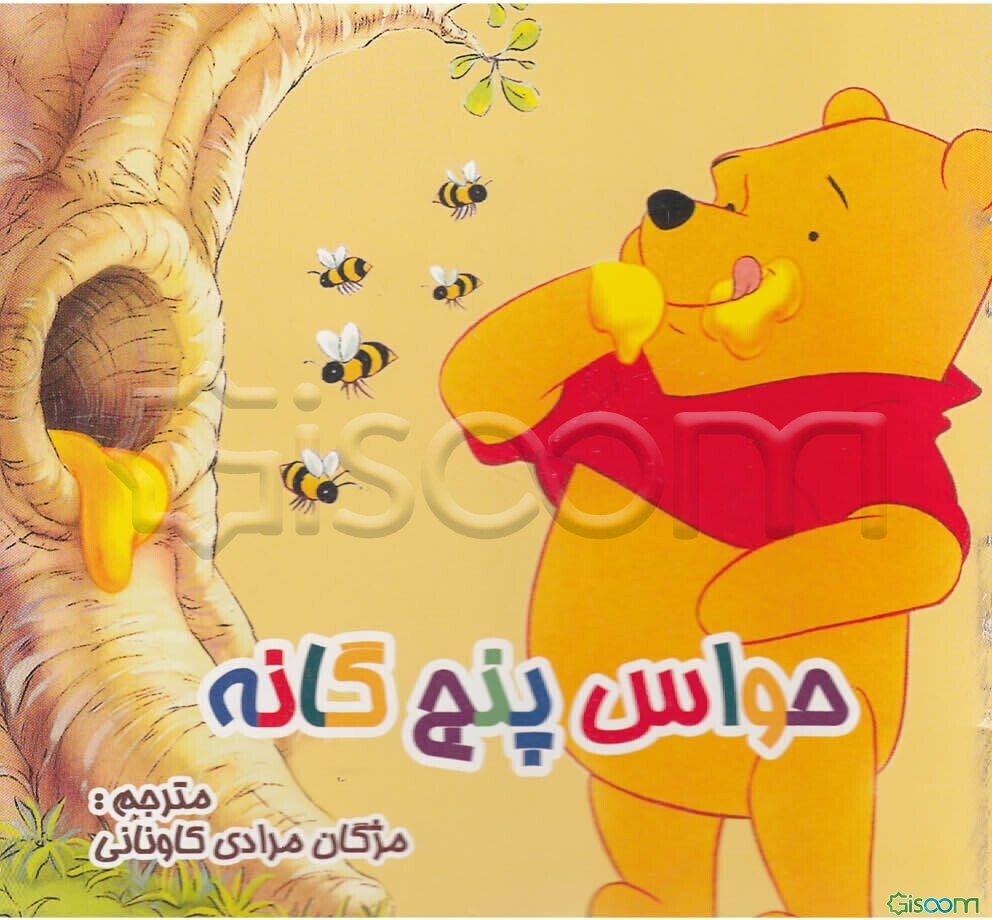 حواس پنج‌گانه