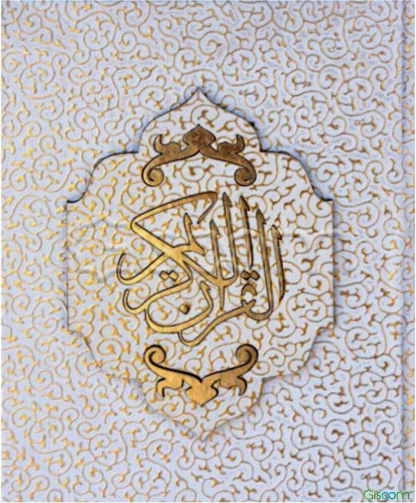 القرآن‌ الکریم