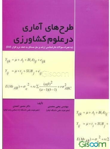 طرح‌های آماری در علوم کشاورزی (به همراه سوالات کارشناسی ارشد و حل مسائل به کمک نرم‌افزار SAS)