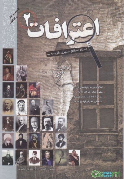 اسناد اسلام‌ستیزی غرب و ...