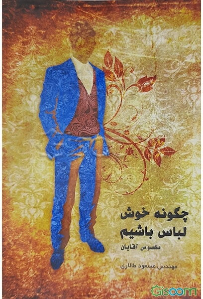 چگونه خوش‌لباس باشیم