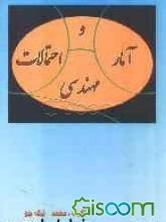 آمار و احتمالات مهندسی