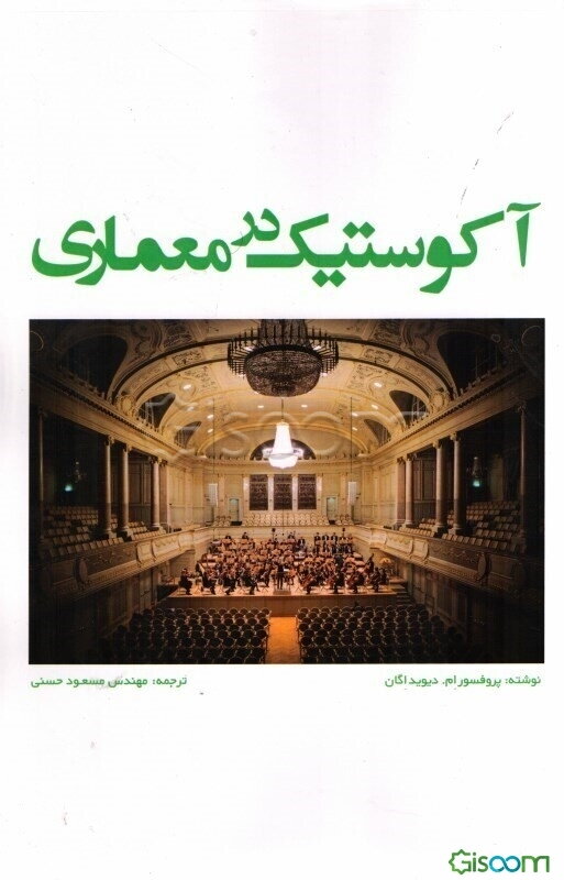آکوستیک در معماری