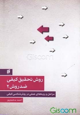 روش تحقیق کیفی ضد روش (مراحل و رویه‌های عملی در روش‌شناسی کیفی) (جلد 2)