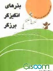 بذرهای انگیزگر برزگر: داستان کوتاه