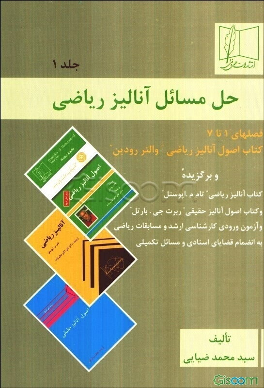 حل مسائل آنالیز ریاضی: کتاب اصول آنالیز ریاضی "والتر رودین" و برگزیده کتاب آنالیز ریاضی "تام ام.پوستل" و کتاب اصول آنالیز حقیقی "ربرت جی.بارتل" و آزمو (جلد 1)