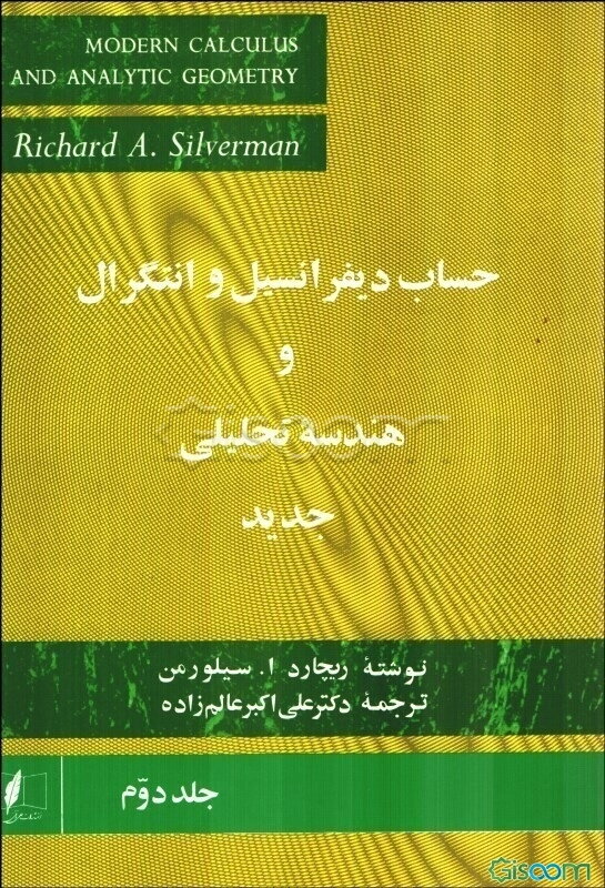 حساب دیفرانسیل و انتگرال و هندسه تحلیلی جدید (جلد 2)