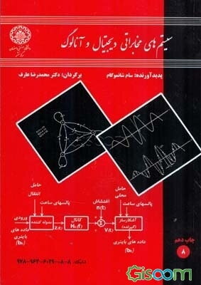 سیستم‌های مخابراتی دیجیتال و آنالوگ